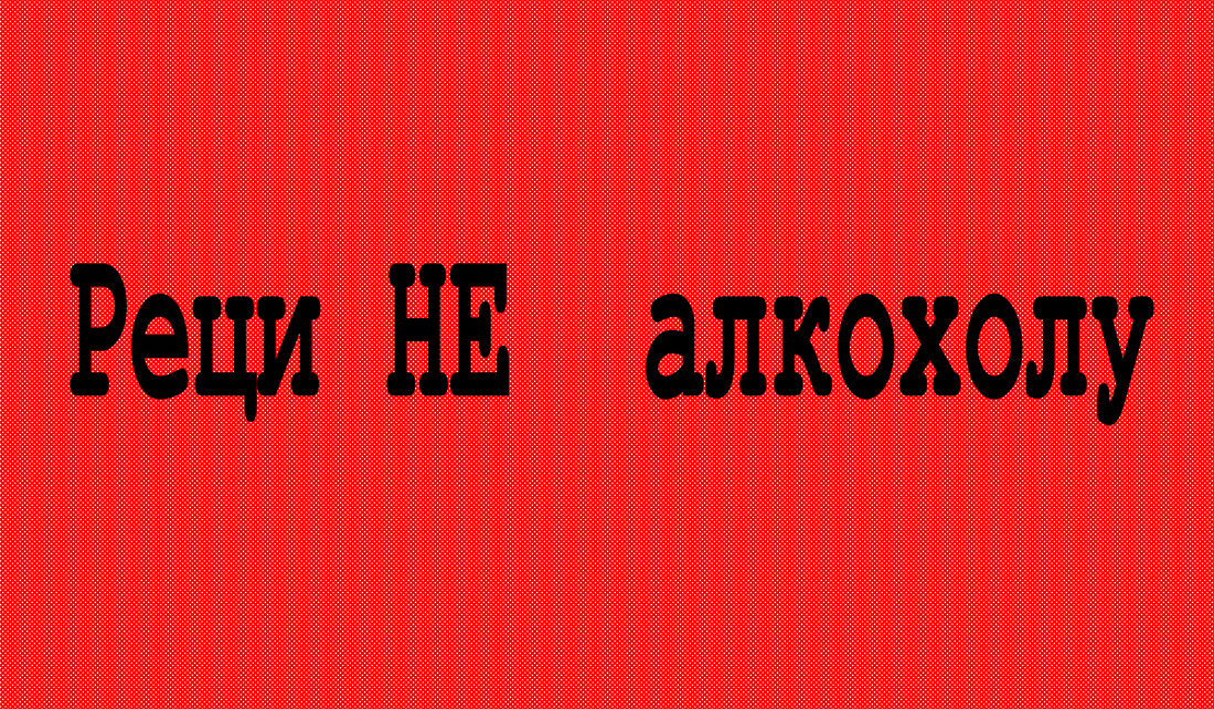 Reci Ne 1100x642 - ИСТИНЕ И ЗАБЛУДЕ  О АЛКОХОЛИЗМУ И ПОСЛЕДИЦАМА КОНЗУМИРАЊА АЛКОХОЛА