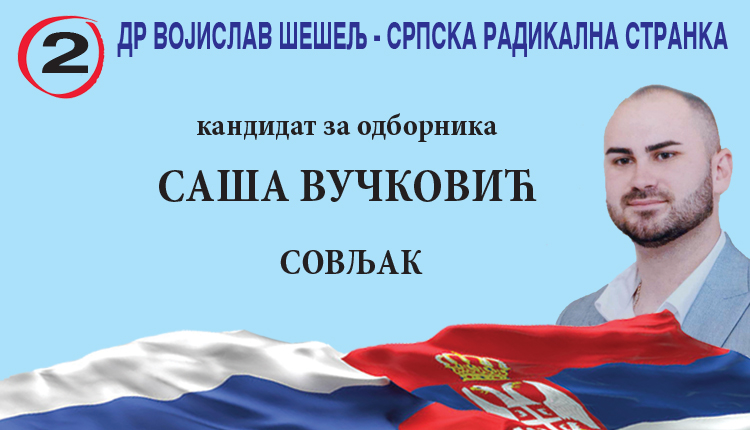 PORTAL SASA VUCKOVIC - САША ВУЧКОВИЋ ИЗ СОВЉАКА, КАНДИДАТ ЗА ОДБОРНИКА НА ЛИСТИ БРОЈ 2 - СРПСКА РАДИКАЛНА СТРАНКА