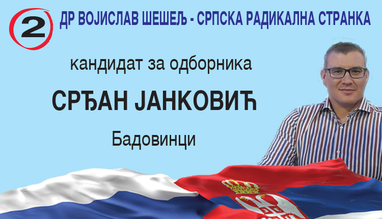 PORTAL SRDJAN JANKOVIC - СРЂАН ЈАНКОВИЋ ИЗ БАДОВИНАЦА - КАНДИДАТ ЗА ОДБОРНИКА НА ЛИСТИ СРС, БРОЈ 2